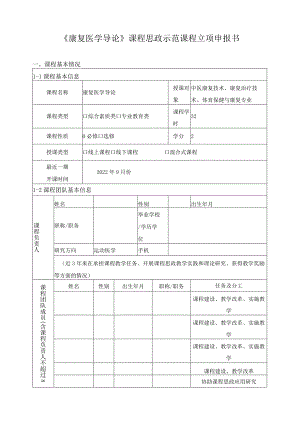《康复医学导论》课程思政示范课程立项申报书.docx
