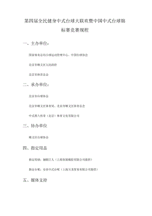 第四届全民健身中式台球大联欢暨中国中式台球锦标赛竞赛规程.docx