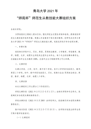 青岛大学2021年“师苑杯”师范生从教技能大赛组织方案.docx