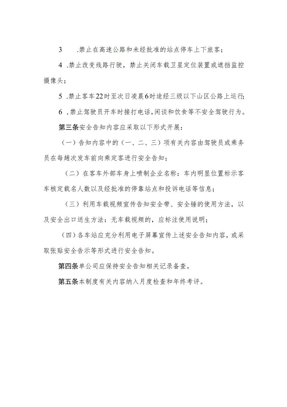 汽运有限公司公交公司旅客安全告知制度.docx_第2页