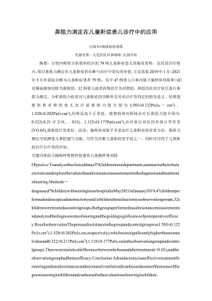 鼻阻力测定在儿童鼾症患儿诊疗中的应用.docx