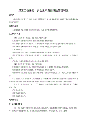 工伤保险、安全生产责任保险管理制度.docx
