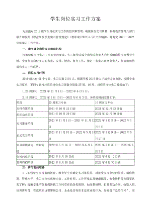 学生岗位实习工作方案.docx