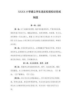 小学建立学生违反校规校纪惩戒制度.docx