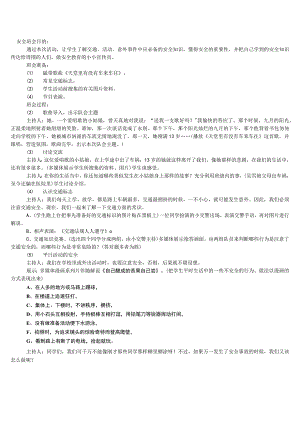 安全教育班会教案.docx