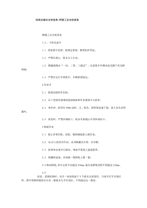 铁路运输安全检查表桥隧工安全检查表.docx