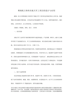 堆垛机立体库在航天军工项目的设计与应用.docx