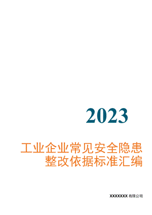 工业企业--常见安全隐患整改表（附依据59页）.docx