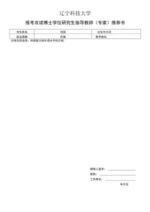 辽宁科技大学报考攻读博士学位研究生指导教师(专家)推荐书【模板】.docx