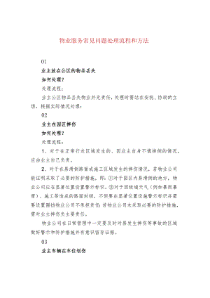 物业服务常见问题处理流程和方法.docx