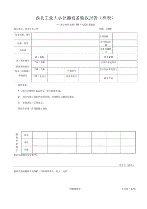 西北工业大学仪器设备验收报告样表.docx