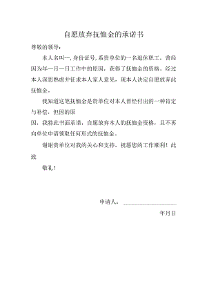 自愿放弃抚恤金的承诺书.docx