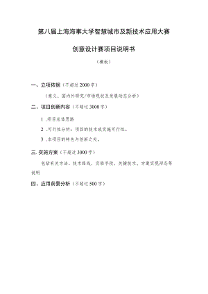 第八届上海海事大学智慧城市及新技术应用大赛创意设计赛项目说明书.docx