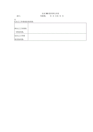 企业360度同事互评表.docx