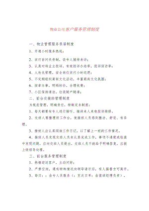 物业公司客户服务管理制度.docx
