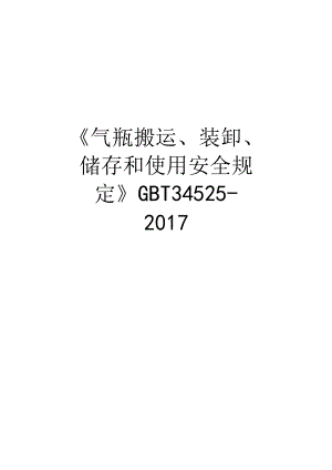 《气瓶搬运、装卸、储存和使用安全规定》gbt 34525-教学文稿.docx