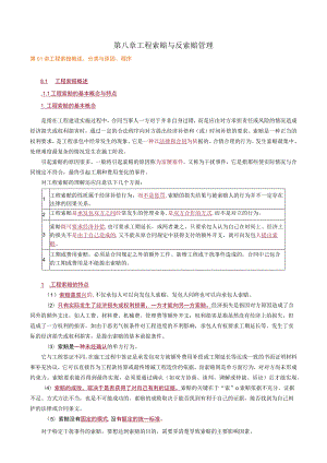 第八章工程索赔与反索赔管理.docx
