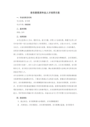 音乐剧表演专业人才培养方案.docx
