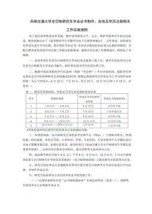 西南交通大学全日制研究生毕业证书制作、发放及学历注册相关工作实施细则.docx