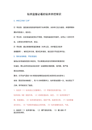 钻井监督必看的钻井井控常识.docx