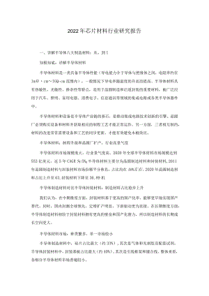 2022年芯片材料行业研究报告.docx