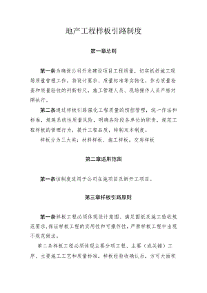 地产工程样板引路制度.docx