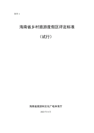 海南省乡村旅游度假区评定标准（试行）.docx