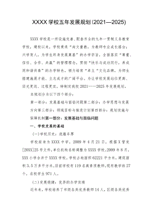 学校五年发展规划（2021—2025）.docx
