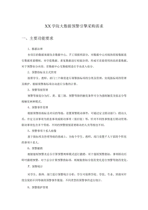 XX学院大数据预警引擎采购需求.docx