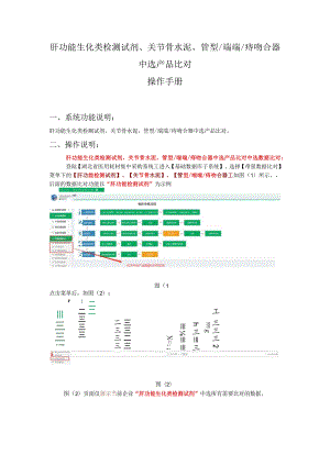 肝功能生化类检测试剂、关节骨水泥、管型端端痔吻合器中选产品比对操作手册.docx