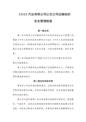 汽运有限公司公交公司运输组织安全管理制度.docx