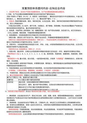“双重预防体系”应知应会内容.docx