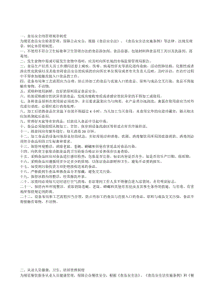 食品安全的管理规章制度.docx