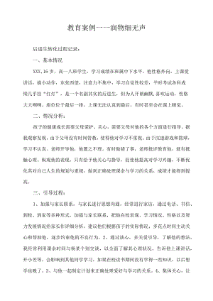 教育案例——润物细无声.docx