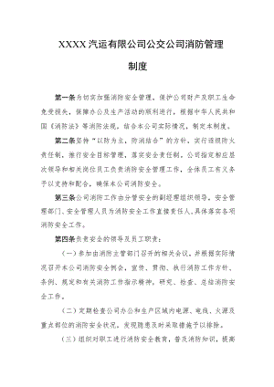 汽运有限公司公交公司消防管理制度.docx