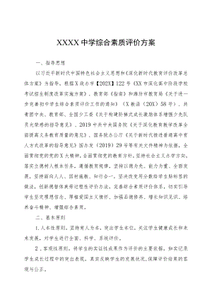 中学综合素质评价方案.docx