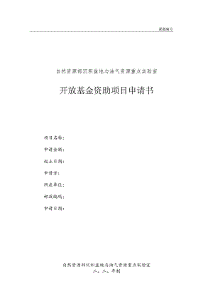 课题自然资源部沉积盆地与油气资源重点实验室开放基金资助项目申请书.docx
