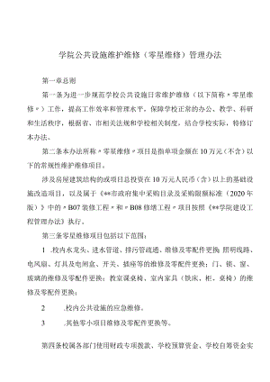 学院公共设施维护维修（零星维修）管理办法.docx