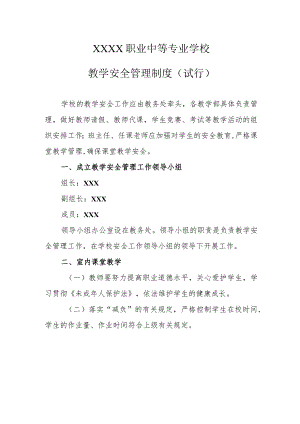 职业中等专业学校教学安全管理制度（试行）.docx