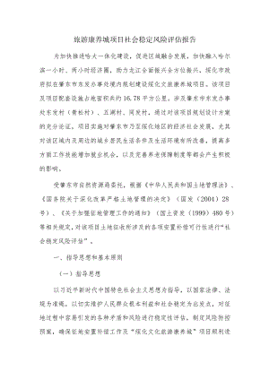 旅游康养城项目社会稳定风险评估报告.docx