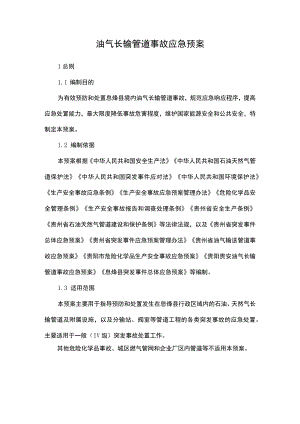 油气长输管道事故应急预案.docx