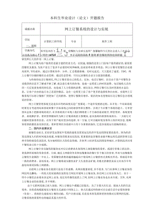 「网上订餐系统的设计与实现毕业设计开题报告」.docx