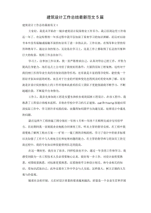 建筑设计工作总结最新范文5篇.docx
