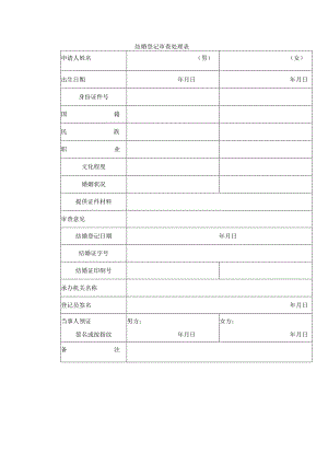 结婚登记审查处理表.docx