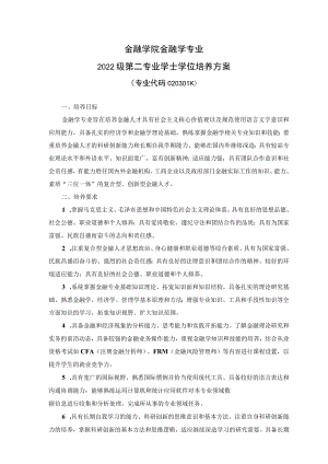 金融学院金融学专业2022级第二专业学士学位培养方案.docx