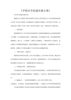 《学校比学赶超实施方案》.docx