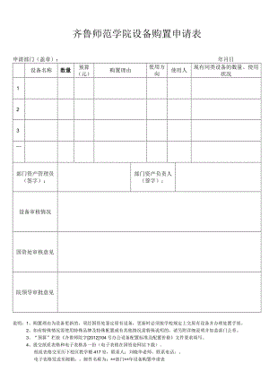 齐鲁师范学院设备购置申请表.docx