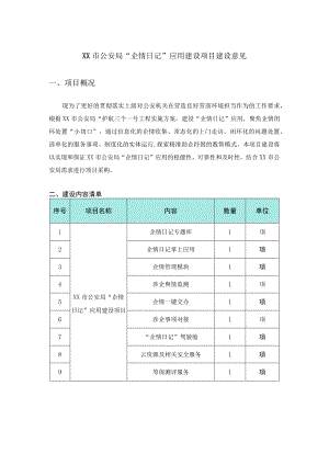 XX市公安局“企情日记”应用建设项目建设意见.docx