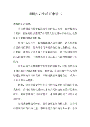 通用实习生转正申请书.docx