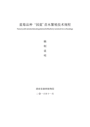 蓝莓品种‘园蓝’苗木繁殖技术规程.docx